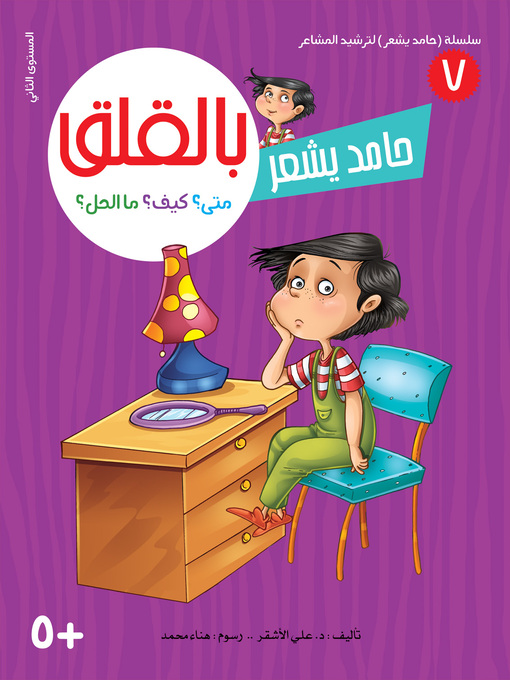 Title details for حامد يشعر بالقلق by د. علي الأشقر - Available